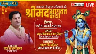 Day ~ 05 🔴 Live 🔴 श्रीमद् भागवत कथा ||  पं श्री आशीष जी दुबे || ग्राम मोफाड़ा तहसील डोलरिया