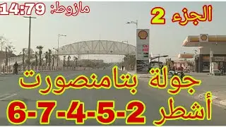 الجولة الثانية بتامنصورت :أشطر 2-5-4-7-6 ،جولة ممتعة 🇲🇦🤝👏🤲👍💪👑🌴 الجزء 2