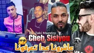 Cheb Sisiyou 2023 &bull; عاشرونا عدا تعرفونا 🎹 Zaki Maestro &copy; By DJ ILyas ( Rai TikTok 🔥 )