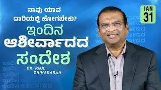 Dr. Paul Dhinakaran | ನಾವು ಯಾವ ದಾರಿಯಲ್ಲಿ ಹೋಗಬೇಕು? | Jan. 31 | Today's Blessing
