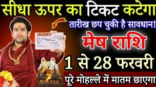 मेष राशि 1 से 28 फरवरी, सीधा बर्बादी का टिकट कटेगा,यह 7 बड़ी घटना होकर रहेगी/ Mesh Rashifal today 