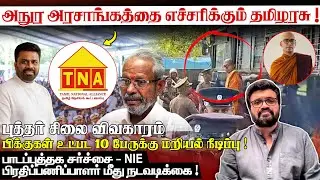 அநுர அரசாங்கத்தை எச்சரிக்கும் தமிழரசு !புத்தர் சிலை விவகாரம் - பிக்குகள் உட்பட 10 பேருக்கு மறியல் !