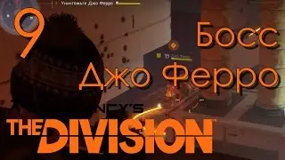 Tom Clancy's The Division Прохождение на русском Часть 9 Босс Джо Ферро - Адская Боль