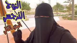 كيف اعيش حياتي مع الرجل النرجسي بدون تعب#النرجسيين 🔥🔥🔥