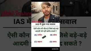 IAS interview questions intresting questions #upsc #ias #ips #gkquestion #shorts #motivation
