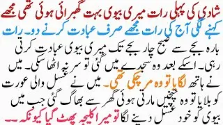 Shadi Ki Pehli Raat | Biwi Ne Sirf Ibadat Ki Ijazat Maangi Aur Subah Laash Nikli | Emotional Story 