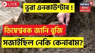 LIVE : Fake Encounter Assam | Dimbeshwar ক জানি বুজি সজাইছিল নেকি কেনাৰাম | Rowta Encounter |  Crime
