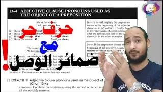 13-4 ADJECTIVE CLAUSE PRONOUNS USED AS THE OBJECT OF A PREPOSITION - حرف جر مع ضمائر الوصل