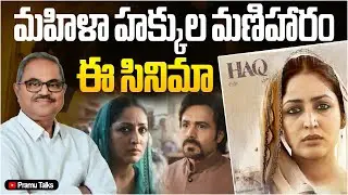 మతం కళ్ళతో కాదు, మహిళ కళ్ళతో ఈ సినిమా చూడాలి - HAQ #netflix | Dr.PrasadaMurthy