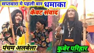 💯न्यू रामलीला मंच सप्तवारा 2026👉पहली बार पंचम अलबेला का धमाका केवट कुबेर परिहार 