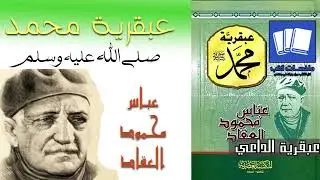 عبقرية محمد صلى الله عليه وسلم عباس محمود العقاد