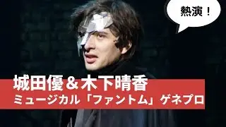 城田優熱演！ミュージカル「ファントム」公開ゲネプロ