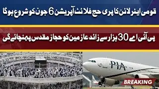PIA to Begin Hajj Flight Operations from 6 June | Dunya News