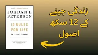12 Rules for Life &ndash; Jordan Peterson Summary in Urdu | Zindagi Jeene Ke 12 Sakht Usool