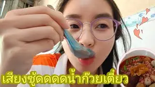 Vlog พาไปกินข้าวตอนพักกลางวัน🌤️ | ก๊วยเตี๋ยวเย็นตาโฟ ร้านเด็ด 🍜