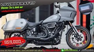 (ตัวใหม่มีครูสคอนโทรล) Harley LowRider ST117 ปี2025 วิ่ง3,000Mi. ติดต่อ📱095-559-6969 (แชมป์)