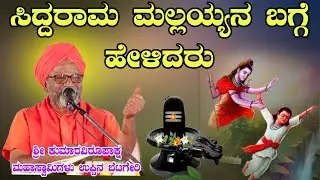 ಸಿದ್ದರಾಮ ಮಲ್ಲಯ್ಯನ ಬಗ್ಗೆ ಶ್ರೀ ಕುಮಾರವಿರೂಪಾಕ್ಷ ಮಹಾಸ್ವಾಮಿಗಳು ಪ್ರವಚನ ಉಪ್ಪಿನ ಬೆಟಗೇರಿ
