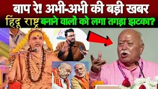 बाप रे! अभी-अभी की बड़ी खबर, हिंदू राष्ट्र बनाने वालों को लगा तगड़ा झटका?
