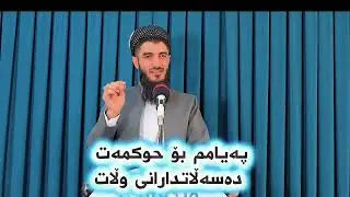 پەیامم بۆ حوکمەت و دەسەڵاتدارانی وڵات کەدەڵێن ئێمە باوکی خەڵکین خزمەتکاری خەڵکین کواوەفاتان ویژدان