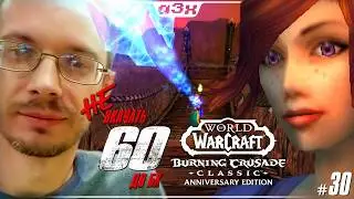 🔴 Маг 49, берем 50 &ndash; WoW TBC Classic Anniversary &ndash; Стрим 30