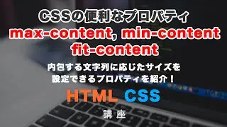 CSSの便利なプロパティ max-content, min-content, fit-content 解説！