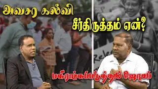 Why is education reform urgent? - Joseph makes it clear |SooriyanFM |SooriyanFM NEWS
