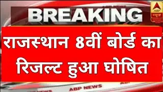 RAJASTHAN 8TH BOARD RESULT DATE 2020/RBSE 8TH BOARD RESULT DATE 2020/RBSE 8TH RESULT KAB AAYEGA 2020