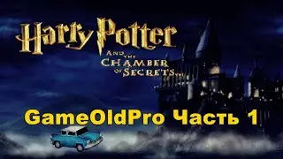 Harry Potter and the Chamber of Secrets (2002) Часть 1 - прохождение без комментариев PS1