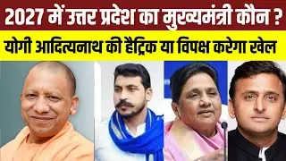 UP Election 2027: BJP फिर आएगी या AKHILESH YADAV पलटेंगे खेल? BSP -ASP का रोल क्या होगा?