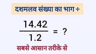 दशमलव संख्या का भाग कैसे करें |  Decimal Division Trick | dashamlav ka bhag | divide