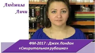 ФМ-2017. Джек Лондон 
