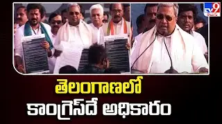 తెలంగాణలో కాంగ్రెస్&zwnj;దే అధికారం| Karnataka CM Siddaramaiah | BC declaration |  Kamareddy -TV9
