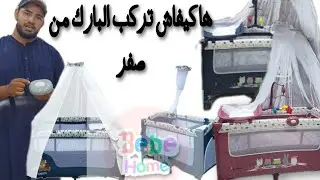 ✅طريقة صحيحة لتركيب بارك park 👩‍🍼للأطفال و الرضع عند محل BÉBÉ HOME 💯