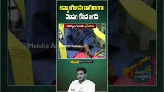 దివ్యంగులను దారుణంగా మోసం చేసిన జగన్ | AP Elections 2024 | Meluko Andhruda