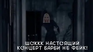 СЛИВ КОНЦЕРТА БАРБИ НЕ ФЕЙК 100%%%%%% СМОТРЕТЬ ДО КОНЦА!!!!!!