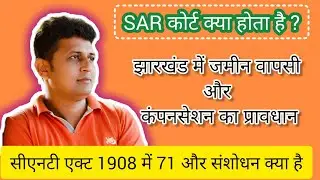 #SAR कोर्ट क्या होता है ?#सीएनटी एक्ट 1908 की धारा 71 में संशोधन क्या है?