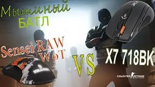 Мышиный батл! CS:GO, Sensei RAW и X7. Вебка DETECTED
