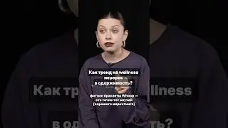 Как тренд на wellness перерос в одержимость?
