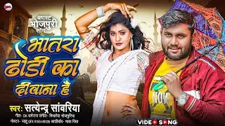 #video भातरा ढोड़ी का दीवाना है | Satyendra Sawariya | Bhatara Dhodi Ka Deewana Hai | #bhojpuri #dj 