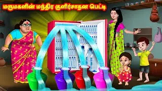 மருமகளின் மந்திர குளிர்சாதன பெட்டி | Mamiyar vs Marumagal | Tamil Stories | Tamil Moral Stories
