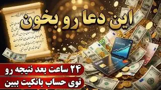 ذکر معجزه گر / کوتاهترین دعا که باران ثروت و رزق رو به زندگیت جاری میکنه