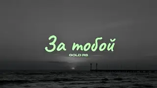 GOLD RS - За Тобой | Official Music Lyric Video | Rustamjon Sadullaev
