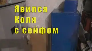 ЧТО С МУЖЧИНАМИ ПРОИСХОДИТ???  КОЛЯ ЯВИЛСЯ С СЕЙФОМ/ 13 и 14 марта 2025