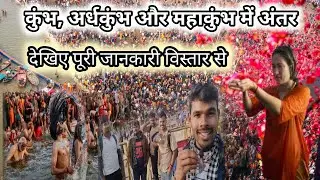 महाकुंभ और अर्ध कुंभ में अंतर || कुंभ ,अर्ध कुंभ और महाकुंभ कब लगता है जानिए इस वीडियो में!
