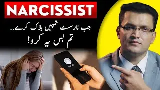Narcissist Blocking and Unblocking | Why won't the Narcissist Block me?| Haroon Ikram | Hindi /Urdu