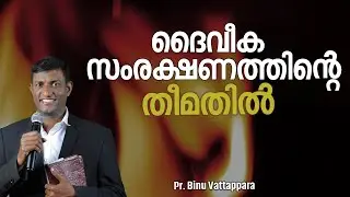 ദൈവീക സംരക്ഷണത്തിന്റെ തീമതിൽ | Pr. Binu Vattappara | Flame of God Church Vattappara | 02 Feb 2025