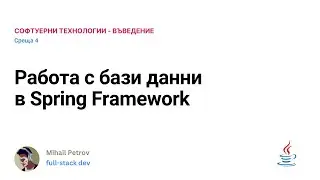 [среща 4] Работа с бази данни в Spring Framework
