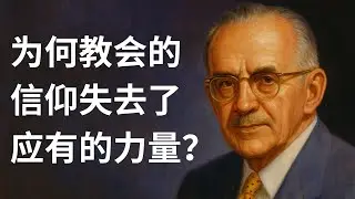 陶恕论圣灵：从“父的应许”到“忽然”的能力——为何当代教会活在“低于正常水平”的信仰中？