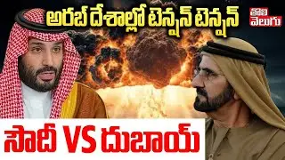 అరబ్ దేశాల్లో టెన్షన్ టెన్షన్.. సౌదీ Vs దుబాయ్ | Saudi Arabia vs Dubai war | Saudi Attack on Yemen |