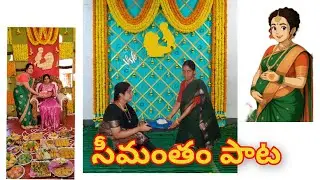 శ్రీ జానకి దేవి సీమంతమలరే... #Seemantham #song #lyrics  #babyshower 